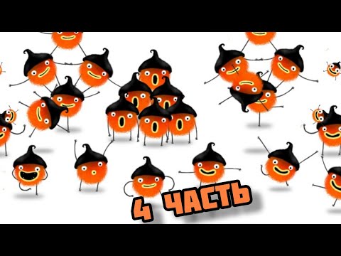 Видео: Chuchel часть 4