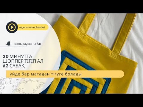 Видео: Шоппер Курак Ши құрақ #2 сабақ