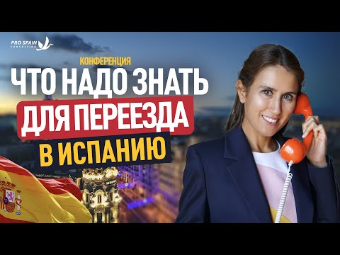 Видео: Что НУЖНО знать перед переездом в ИСПАНИЮ 🇪🇸 Конференция