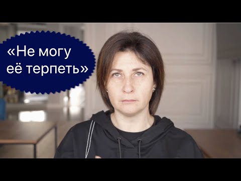 Видео: Почему я раздражаюсь на маму?
