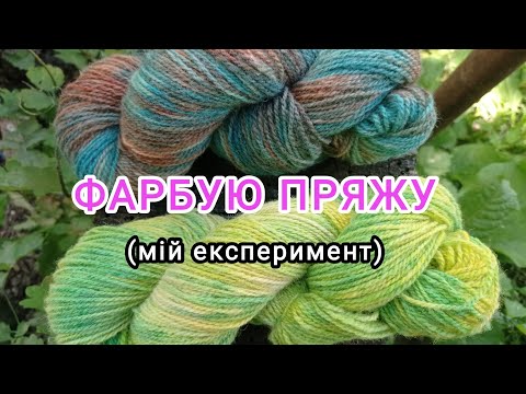 Видео: ФАРБУЮ ПРЯЖУ 🎉🧶🙌 Перший мій досвід 🤗