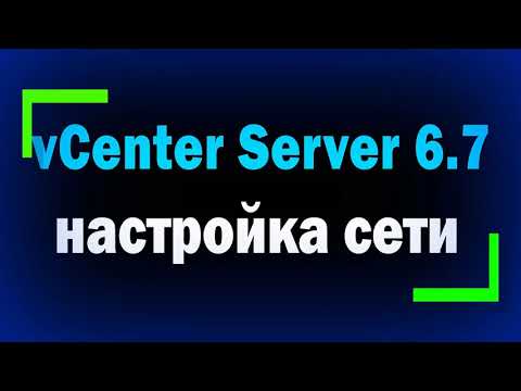 Видео: Настройка сети в VMware vCenter Server 6.7