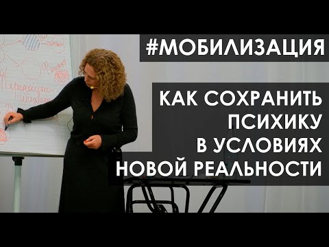 Видео: #Мобилизация: как сохранить психику в условиях новой реальности. Психотерапевт Екатерина Сокальская