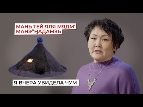 Видео: Классы глаголов | Учим ненецкий с Ларисой Окотэтто | Урок №6