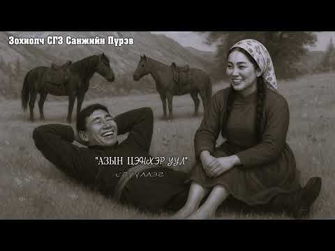 Видео: СГЗ Санжийн Пүрэв "АЗЫН ЦЭНХЭР УУЛ" өгүүллэг. SUBSCRIBE&SHARE
