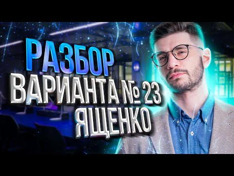 Видео: Решаем ОГЭ 2023 математика Ященко вариант 23 | Молодой репетитор