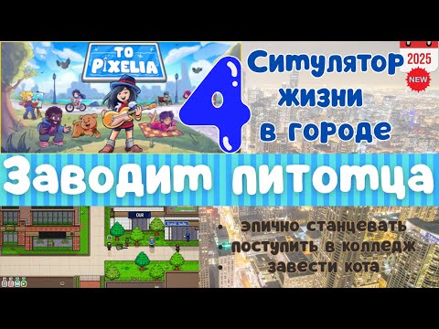 Видео: Симулятор жизни To Pixelia: Как завести питомца | Серия 4