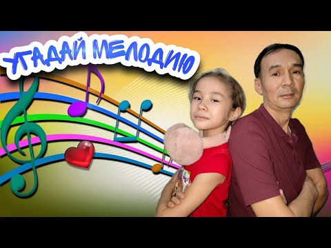 Видео: УГАДАЙ МЕЛОДИЮ | КАЗАКША ЧЕЛЛЕНДЖ | ӘУЕНДІ ТАП #челлендж #қазақшачеллендж #казакшачеллендж