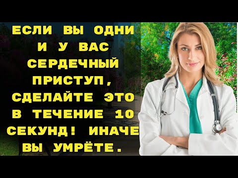 Видео: Если вы одни и у вас сердечный приступ, сделайте это в течение 10 секунд! Иначе вы умрёте.