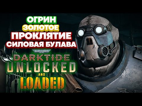 Видео: Warhammer 40k Darktide - Огрин. Силовая Булава. Золотое Проклятие [101]