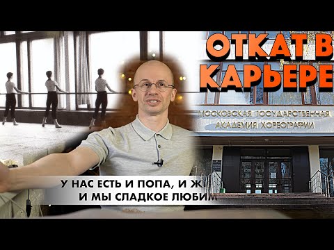 Видео: [ENG CC ] БАЛЕТНАЯ СТУДИЯ - "ОТКАТ" В КАРЬЕРЕ. МГАХ. ЗАВИСТЬ К ЦИСКАРИДЗЕ