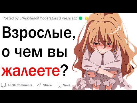 Видео: Взрослые, о чем вы жалеете?