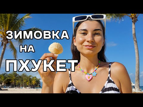 Видео: Вся правда о жизни на Пхукете. Мой опыт за 6 месяцев + пробую вкусняшки из 7/11 / Болталка