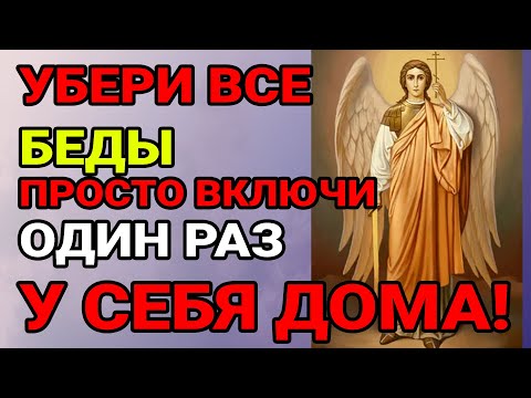 Видео: Один раз послушай и будет защита на год! Защита от БЕДЫ, ГОРЯ и НЕСЧАСТЬЯ! Просто включите у себя д
