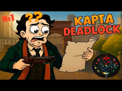 Видео: КАРТА DEADLOCK ОБЩИЕ СВЕДЕНИЯ || ГАЙД №1