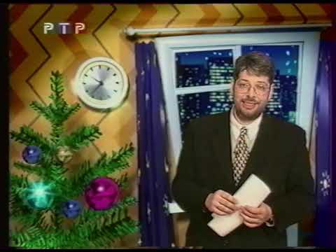 Видео: Анонсы и Начало Программы "Магазин на Диване" (РТР 22.12.1999г) (Самара)