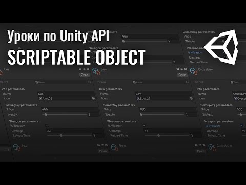 Видео: Unity ScriptableObject. Пишем простой инвентарь