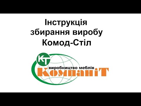 Видео: Збирання виробу Комод-стіл