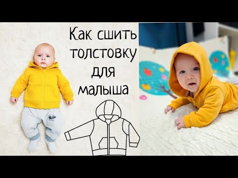 Видео: Как сшить толстовку для малыша