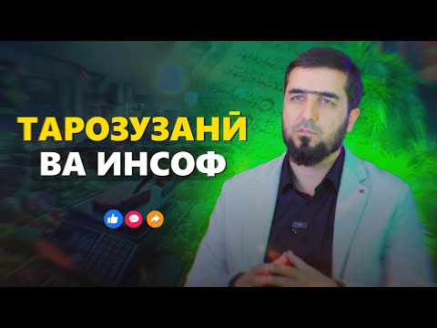 Видео: ТАРОЗУЗАНӢ ВА ИНСОФ | ҚОИДАҲОИ ҚУРЪОНӢ | УСТОД ИБРОҲИМИ САЙИДНУРИДДИН
