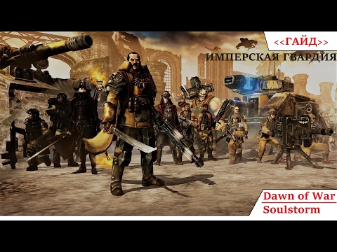 Видео: Dawn of war soulstorm Гайд на Имперскую гвардию =7=(гость WyLF)