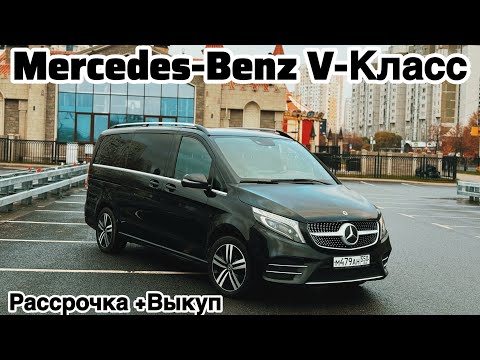 Видео: Mercedes-Benz V-Класс -2019 ВЫКУП#89919286662
