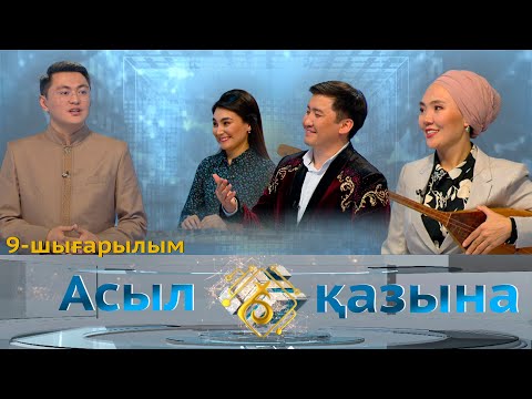 Видео: Ұлттық құндылығымызды дәріптеп жүрген әншілер. «Асыл қазына» 9-шығарылым