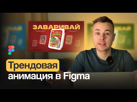 Видео: Как сделать трендовую анимацию в Фигме за 7 минут