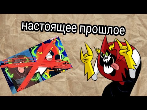 Видео: НАСТОЯЩЕЕ ПРОШЛОЕ ЛОРДА ЗЛЫДНЯ