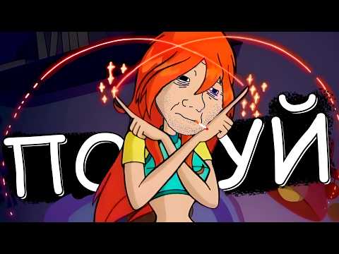 Видео: ВИНКС для мужиков!!!!
