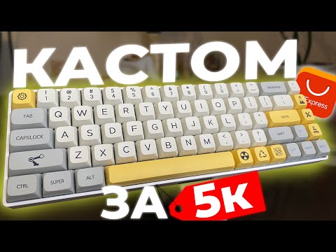 Видео: Собрал Кастомную Клавиатуру за 5000 Рублей! + Моддинг