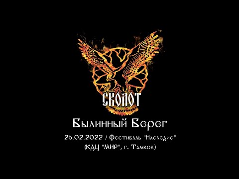 Видео: Сколот - Былинный Берег (Live "Наследие 2022")