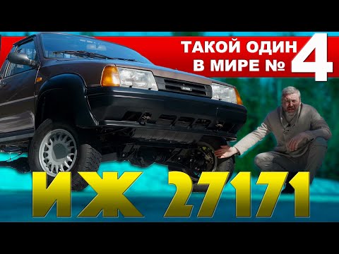 Видео: ПРОТОТИП ИЖ 4х4 / ИЖ 27171 пикап / Иван Зенкевич