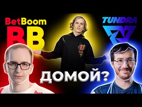 Видео: ДУРАЧЬЁ И СТАРЫЙ БОГ СМОТРЯТ ИГРУ НА ВЫЛЕТ БЕТБУМ ПРОТИВ ТУНДРЫ НА РИЯДЕ