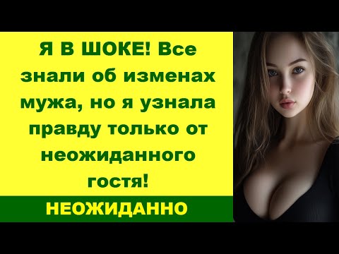 Видео: Я В ШОКЕ! Все знали об изменах мужа, но я узнала правду только от неожиданного гостя!