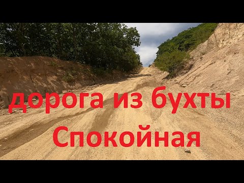 Видео: Дорога из бухты Спокойная 2023