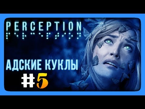 Видео: АДСКИЕ КУКЛЫ! ✅ Perception Прохождение #5