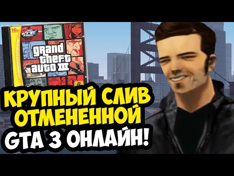 Видео: САМЫЙ КРУПНЫЙ СЛИВ В ИСТОРИИ GTA 3! - ОТМЕНЕННАЯ GTA 3 Online 2001 [Краткий Разбор]