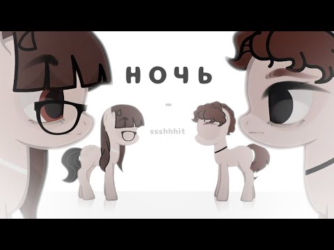 Видео: пони - клип | pmv | ночь - ssshhhit | original .