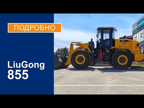 Видео: Фронтальный погрузчик LiuGong 855