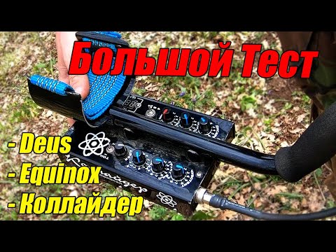 Видео: КОЛЛАЙДЕР ПОРВАЛ ВСЕХ? 🕳️ Тест металлоискателей в грунте XP Deus Minelab Equinox 800 и Коллайдер