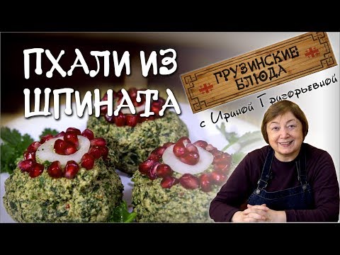 Видео: ПХАЛИ из Шпината Готовим постный  салат шпинат! грузинские шарики из шпината постное полезное меню