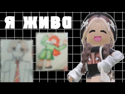 Видео: Я жива