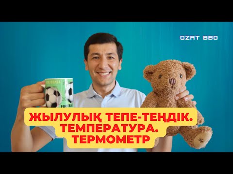 Видео: Жылулық тепе-теңдік. Температура. Термометр (8 сынып)