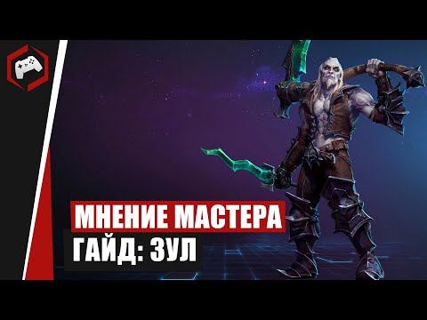 Видео: МНЕНИЕ МАСТЕРА #193: «Bookcaneer» (Гайд - Зул) | Heroes of the Storm