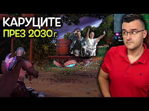 Видео: Fortnite, но КАРУЦИТЕ са от 2030 година!