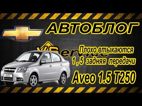 Видео: АВЕО 1.5 Т250  плохо втыкается 1 ,2 , 5 и задняя передачи