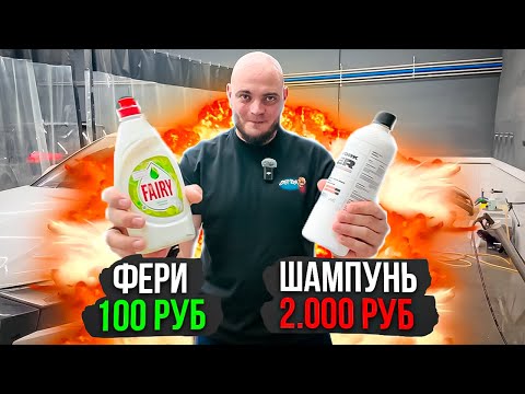 Видео: ЧТО БУДЕТ ЕСЛИ Помыть машину ФЕРИ ЗА 50₽ и ШАМПУНЕМ за 2000₽