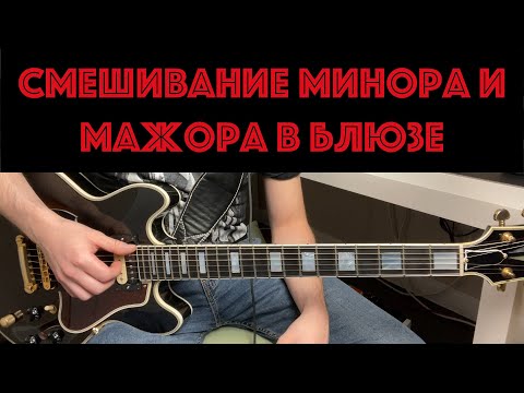 Видео: Смешивание минора и мажора в блюзе
