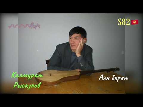 Видео: Калмурат Рыскулов - Аян берет